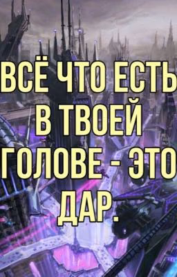 Трансформеры: Всё что есть в твоей голове - это дар.