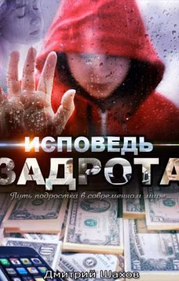 Дмитрий шахов "Исповедь задрота 2: игра по-крупному"