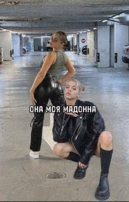 ОНА МОЯ МАДОННА
