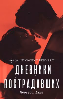 Дневники пострадавших