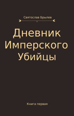 Дневник имперского убийцы