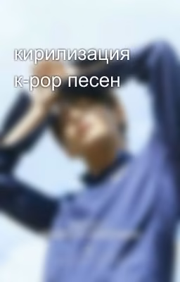 кирилизация к-рор песен
