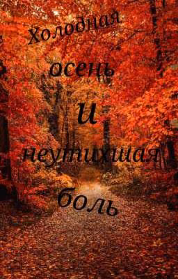 Холодная осень и неутихшая боль