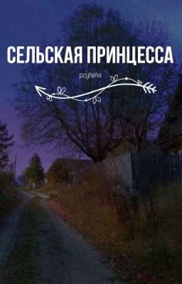 сельская принцесса 