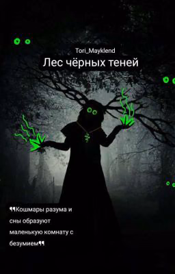 Лес чёрных теней.