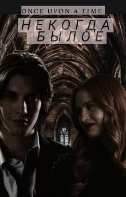 некогда былое 