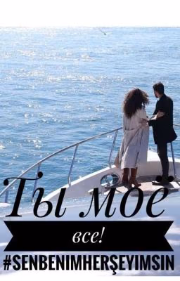 Ты моё все❤️#senbenimherşeyimsin