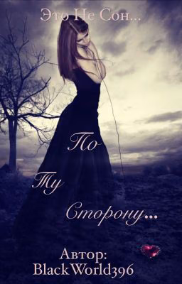 "По ту сторону...."