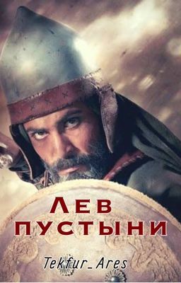 Лев пустыни. Книга первая.