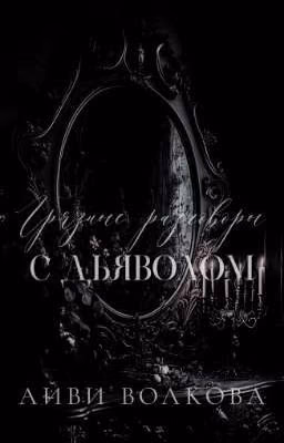 Грязные разговоры с Дьяволом