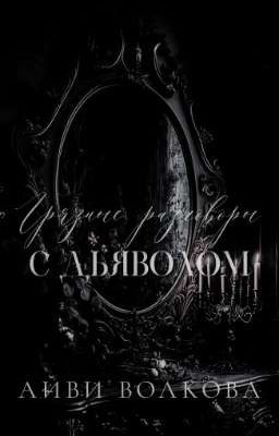 Грязные разговоры с Дьяволом