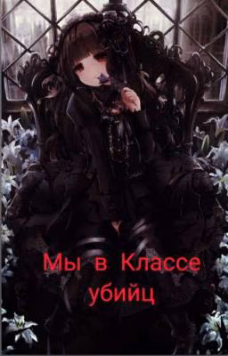Мы в Классе убийц