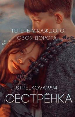 Теперь у каждого своя дорога, сестренка