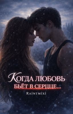 ||Когда любовь бьёт в сердце...||
