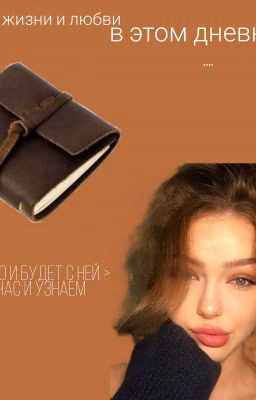 ✨История жизни и любви в одном Маленьком Дневничке ✨