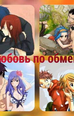 Любовь по обмену