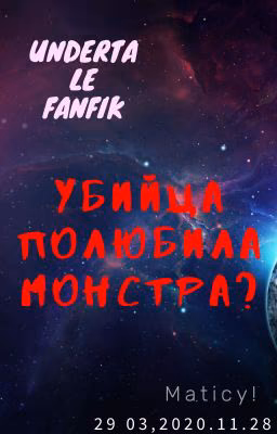 Chans(Чанс)-Убийца полюбила монстра?