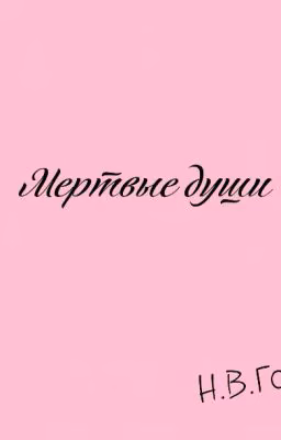 "Мертвые души" Н.В.Гоголь