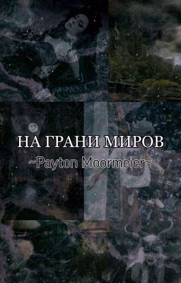 На грани миров