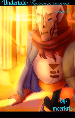 Undertale: Пусть исчезнет пепел!