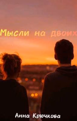 Мысли на двоих