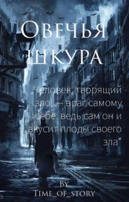 Овечья шкура❌