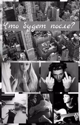Что будет после?