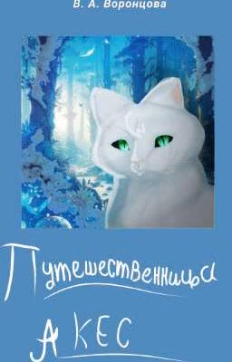 Путешественница Акес