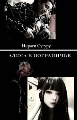 Алиса в пограничье| Нираги Сугуру