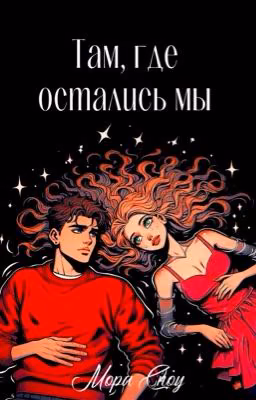 Там, где остались мы