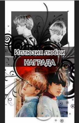 Иллюзия любви . Награда . 