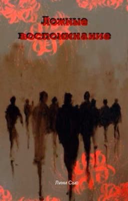 Ложные воспоминания 