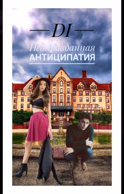 Неоправданная антиципация
