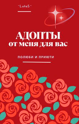 Проект: АДОПТЫ