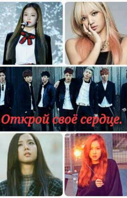 Открой своё сердце.