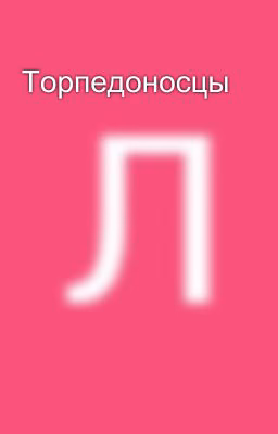 Торпедоносцы