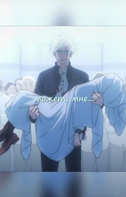 Директор Технического Колледжа Проклятий хочет уйти на пенсию [R18]