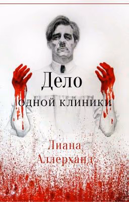 •Дело одной клиники•
