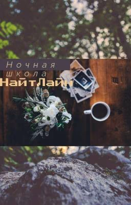 Ночная школа