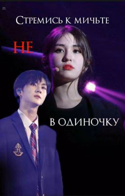 Стремись к мечте не в одиночку (ЗАКОНЧЕНО )