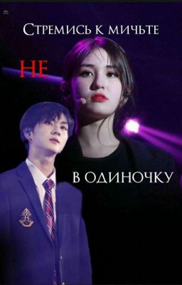 Стремись к мечте не в одиночку (ЗАКОНЧЕНО ) 