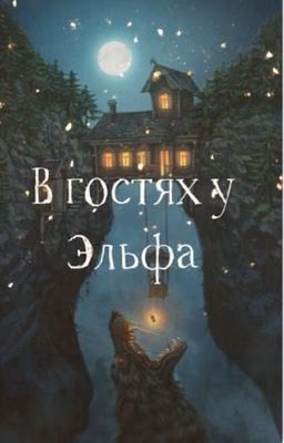 В гостях у эльфа...