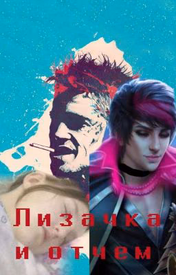 Лизачка и отчем