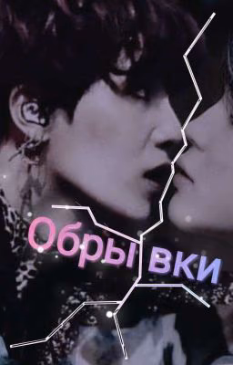 Обрывки