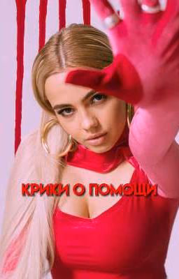 Крики о помощи| В&Е