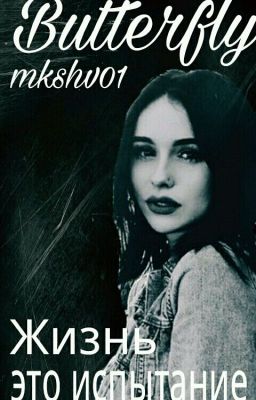 Butterfly/Бабочка 