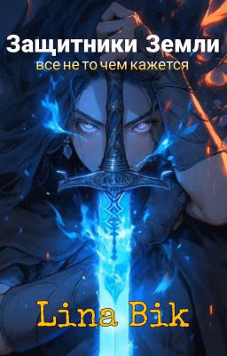 Защитники Земли