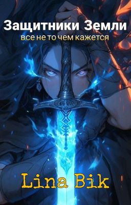 Защитники Земли