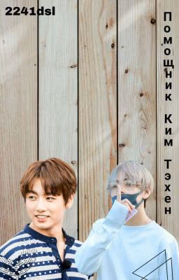 Помощник Ким Тэ