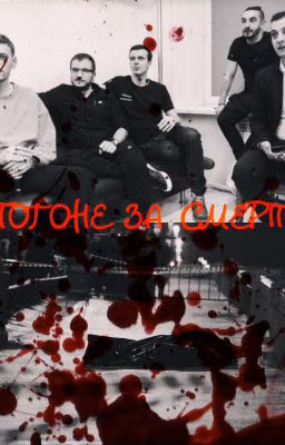 В Погоне За Смертью.